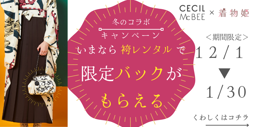 『着物姫』袴レンタル、CECIL McBEEコラボキャンペーン
